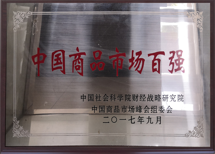 2017年度 中國商品市場(chǎng)百強