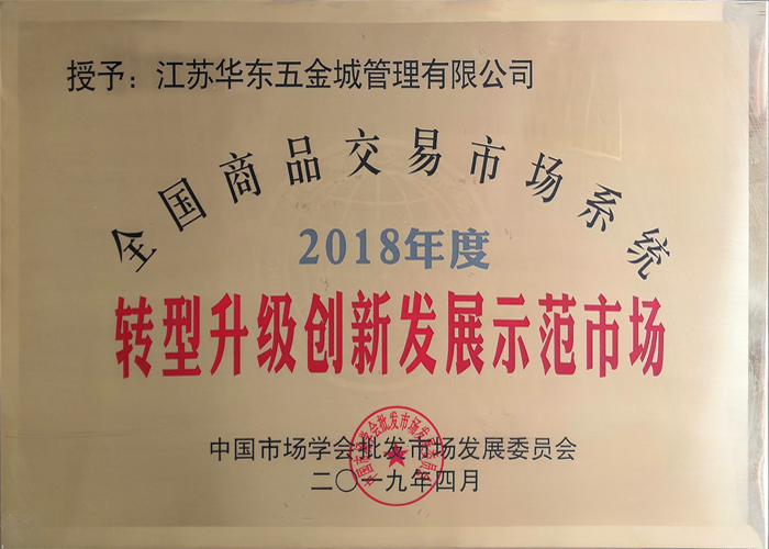 2018年度 全國商品交易市場(chǎng)系統轉型升級創(chuàng  )新發(fā)展示范市場(chǎng)
