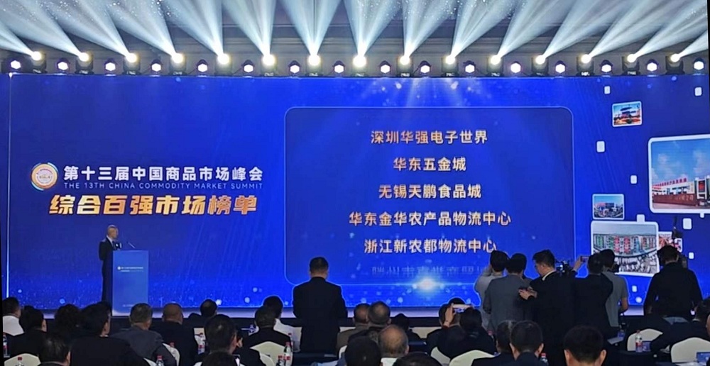 祝賀！華東五金城連續多次被評為中國商品市場(chǎng)綜合百強