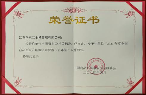 2023年度全國商品交易市場(chǎng)數字化發(fā)展示范市場(chǎng)